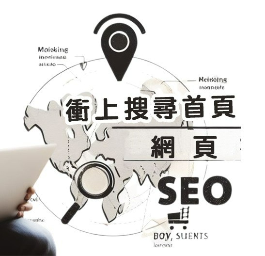 區域關鍵字網站SEO首頁服務